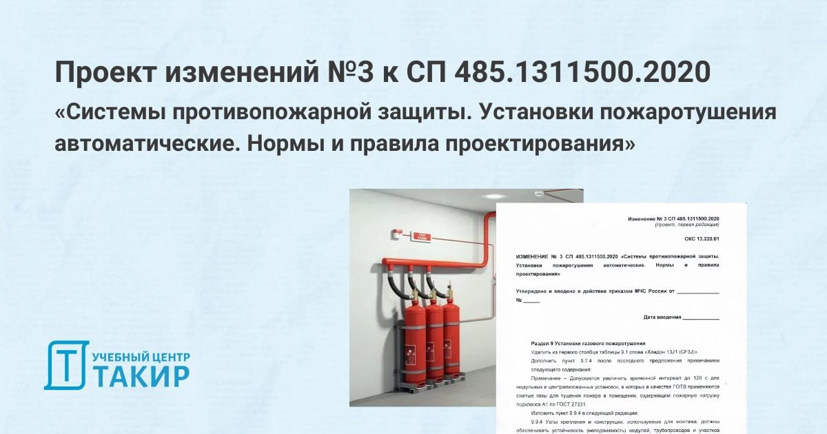Проект изменений №3 к СП 485.1311500.2020
Разработана первая редакция проекта изменения № 3 к СП 485.1311500.2020 «Системы противопожарной защиты. Установки пожаротушения автоматические | Сетка — социальная сеть от hh.ru