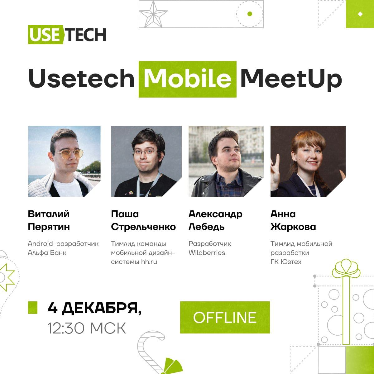 🍕 Usetech Mobile Meetup #3: Встречаемся в оффлайне!
4 декабря в 12:30 встречаемся в оффлайне на площадке​​ кластера «Ломоносов» и красиво завершаем сезон мобильных митапов! Участие бесплатное, а колич... | Сетка — социальная сеть от hh.ru