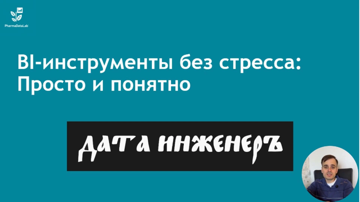 Всем привет ✌
BI просто и понятно - Введение (15 мин)
https://t.me/pharmadatalab/50
Первый выпуск серии "BI просто и понятно", создан в партнёрстве с ресурсом датаинженеръ (dataengineer | Сетка — социальная сеть от hh.ru