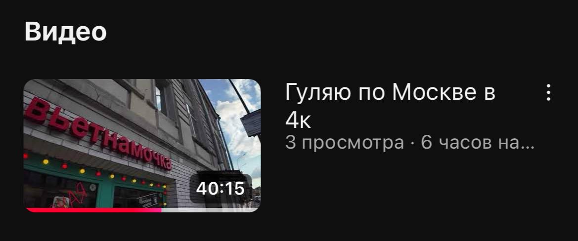 Если вы скучаете по Москве
Если вы скучаете по летней Москве
Если есть друзья, которые скучают
выложила 40-минутную прогулку по летней Москве в 4к
поделитесь с тем, кому это актуально
позалипать можно... | Сетка — социальная сеть от hh.ru
