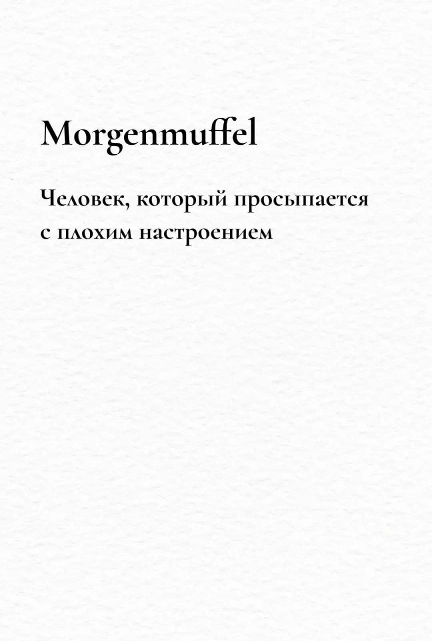 Слово, идеально описывающее состояние работяг в понедельник, нашли в немецком языке.
Мы все сегодня — моргенмуффел!
🔗 мемы в телеграм канале | Сетка — социальная сеть от hh.ru