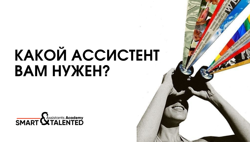 Как выбрать ассистента: руководство для руководителей | Сетка — социальная сеть от hh.ru