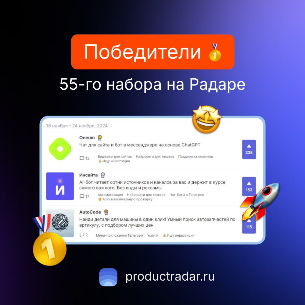 Победители прошлой недели на Радаре
55-й набор
🥇Oneum
Чат для сайта и бот в мессенджере на основе ChatGPT.
🥈Инсайта
AI-бот читает сотни источников и каналов за вас и держит в курсе самого важного | Сетка — социальная сеть от hh.ru