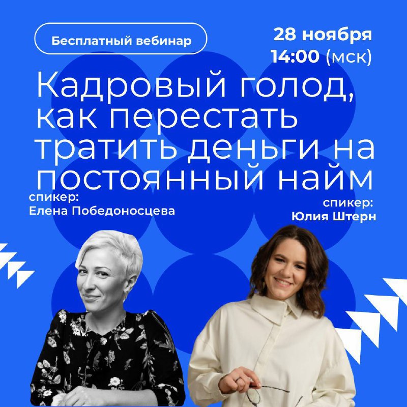 28 ноября, в 14:00 наши друзья из Академии iiko by Open Service проведут бесплатный вебинар:
Кадровый голод, как перестать тратить деньги в постоянный найм
🔹 Как выбрать метод расчета зарплаты, плюсы ... | Сетка — социальная сеть от hh.ru