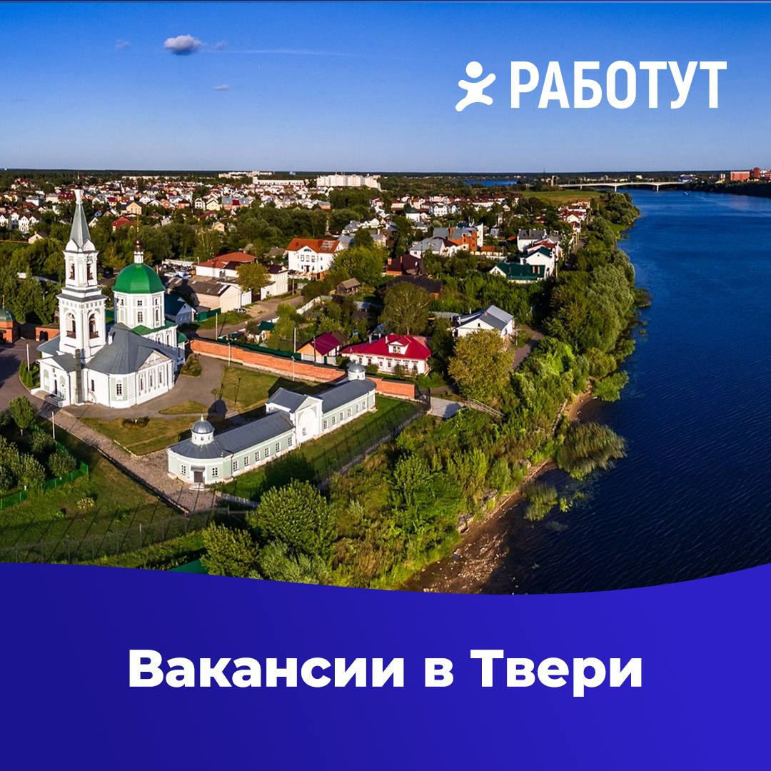 Актуальные вакансии в Твери на полную занятость🔥
Кассир
от 35 000 руб/месяц
Пекарь
от 37 000 руб/месяц
Мерчендайзер
от 40 000 руб/месяц
Комплектовщик
от 55 500 руб/месяц
Сборщик
от 60 000 руб/месяц
Ку... | Сетка — социальная сеть от hh.ru