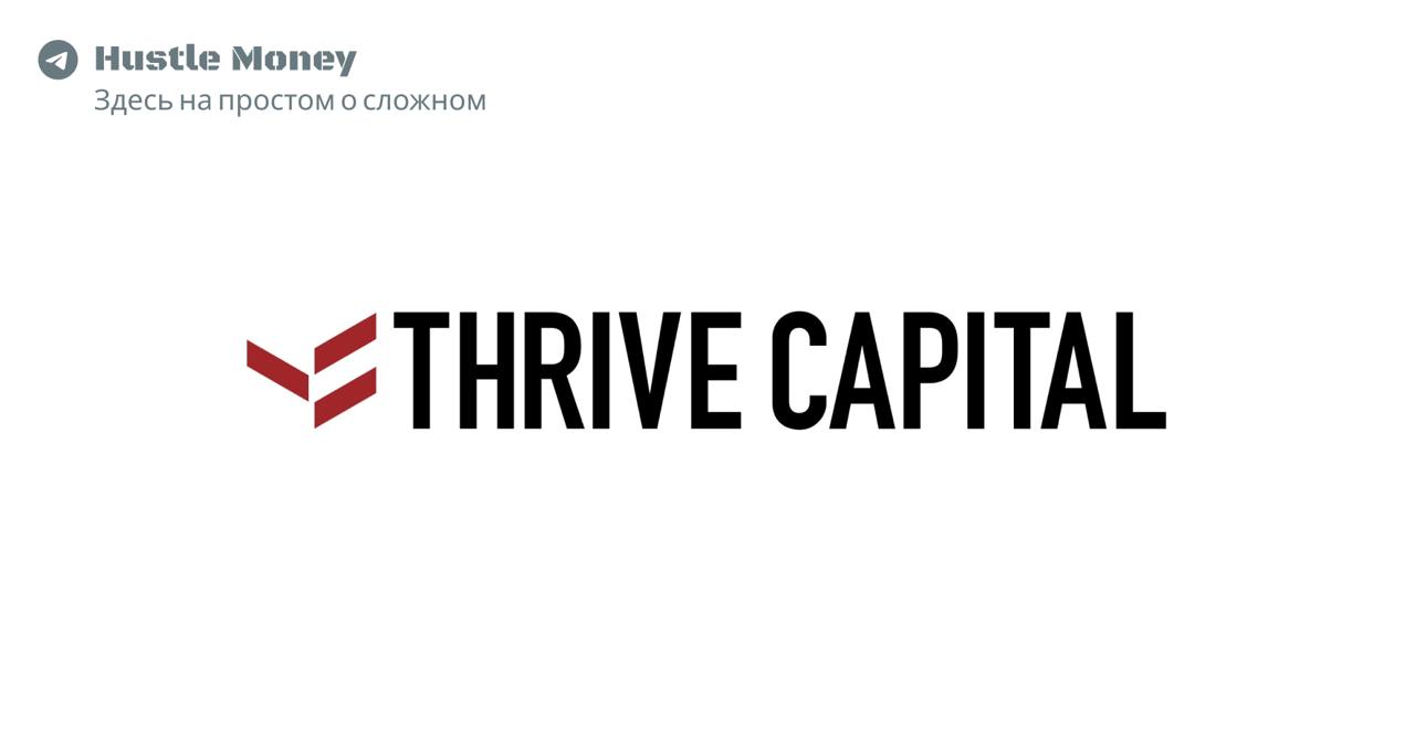 Thrive Capital - игра на миллиарды 💸
Financial Times врывается с разбором стратегии Thrive Capital | Сетка — социальная сеть от hh.ru