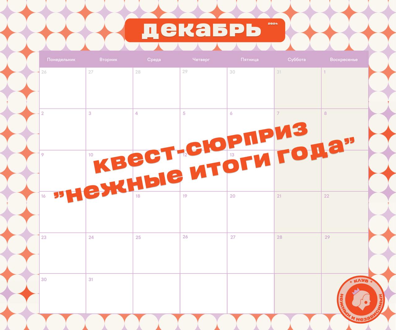 КАК ПЕРЕЖИТЬ ЗИМУ И НЕ СОЙТИ С УМА?
👉 Присоединиться к закрытому комьюнити Нежных и независимых
Тем более, что В ЧЕСТЬ ЧЕРНОЙ ПЯТНИЦЫ МЫ ПРЕДЛАГАЕМ 2 МЕСЯЦА ПОДПИСКИ ВСЕГО ЗА 1 500 РУБ | Сетка — социальная сеть от hh.ru
