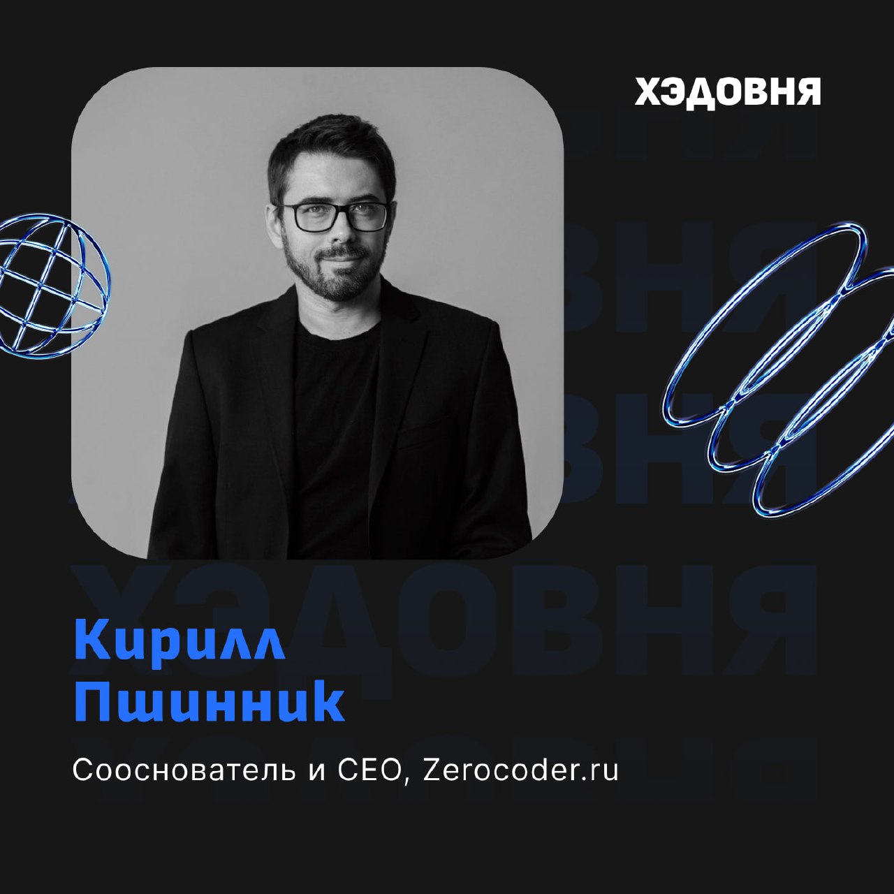 Зерокодинг, AI и промпт-инжиниринг: будущее маркетинга с Кириллом Пшинником
Гость выпуска — Кирилл Пшинник, CEO и сооснователь Zerocoder.ru | Сетка — социальная сеть от hh.ru