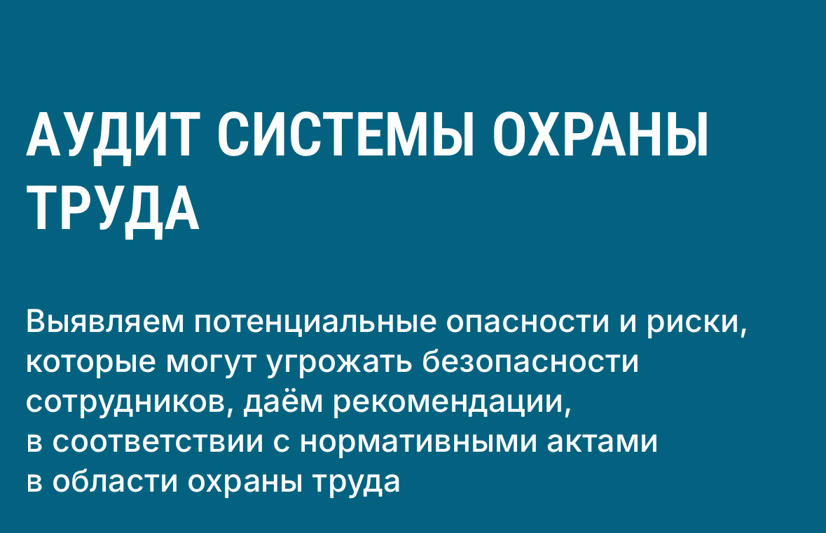 #охранатруда #аудит #аутсорсинг #обучение #суот #иот #профессиональныериски #документация | Сетка — социальная сеть от hh.ru