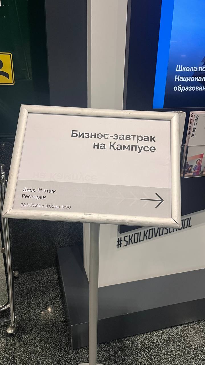 Как я в Сколково съездила
Совсем недавно была на бизнес -завтраке в Школе Управления . Не путать с IT кластером.
Это был полноценный бизнес-ивент с презентацией программ обучения | Сетка — социальная сеть от hh.ru