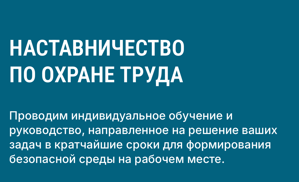 #охранатруда #наставничество #тренинги #вебинары #обучение #аудит #аутсорсинг #профессиональныериски #суот #иот | Сетка — социальная сеть от hh.ru