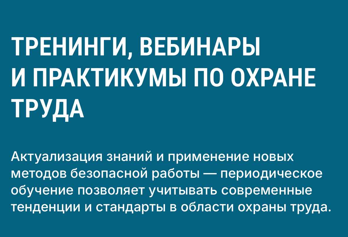 #охранатруда #суот #иот #аудит #аутсорсинг #обучение #тренинги #вебинары #профессиональныериски #документация #наставничество | Сетка — социальная сеть от hh.ru