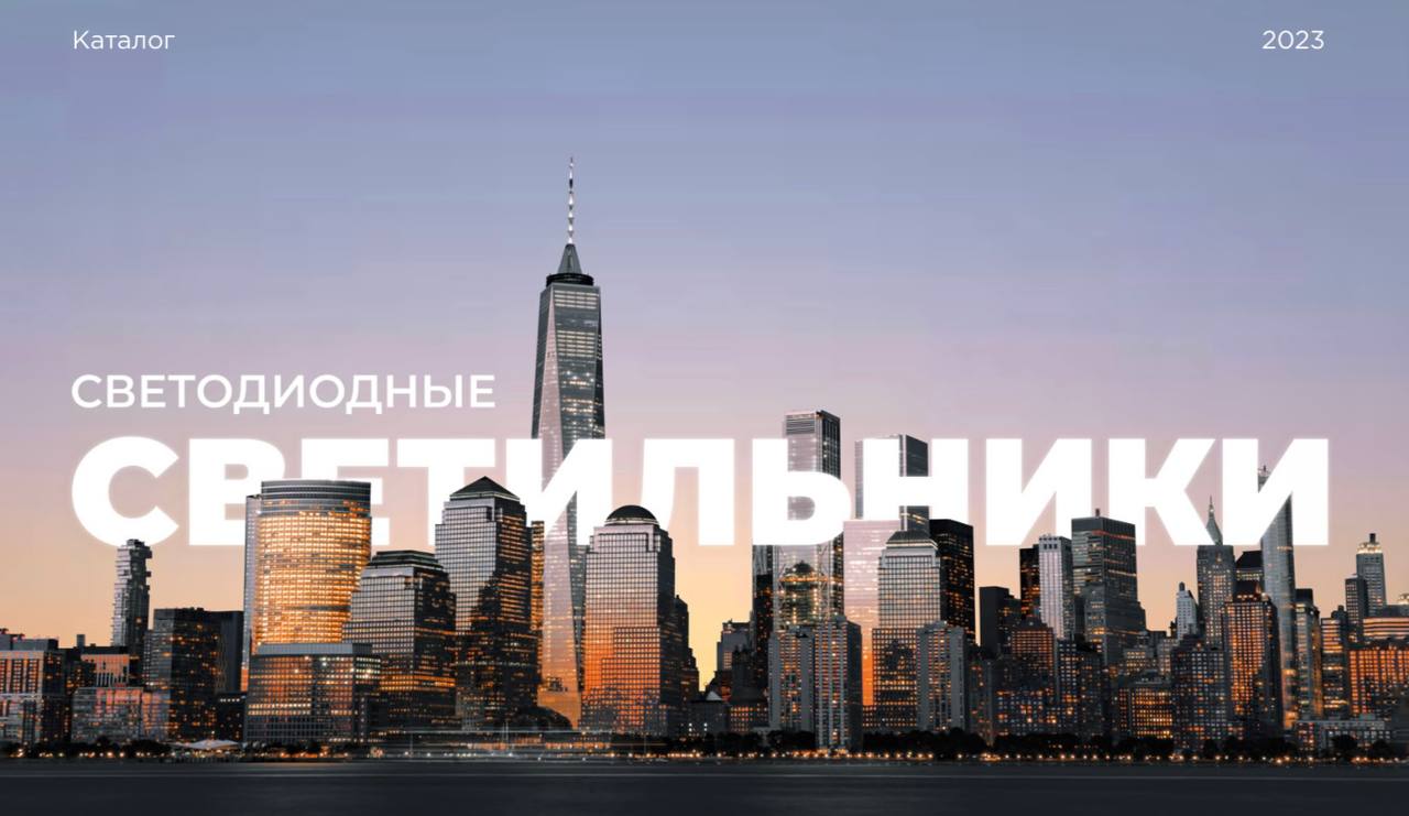 🔥Новый каталог🔥
Друзья, у нас замечательные новости🌞🎉
Мы создали наш новый каталог, где собрали все серии и модели наших светодиодных светильников💡
В новом каталоге удобно и последовательно расположен... | Сетка — социальная сеть от hh.ru