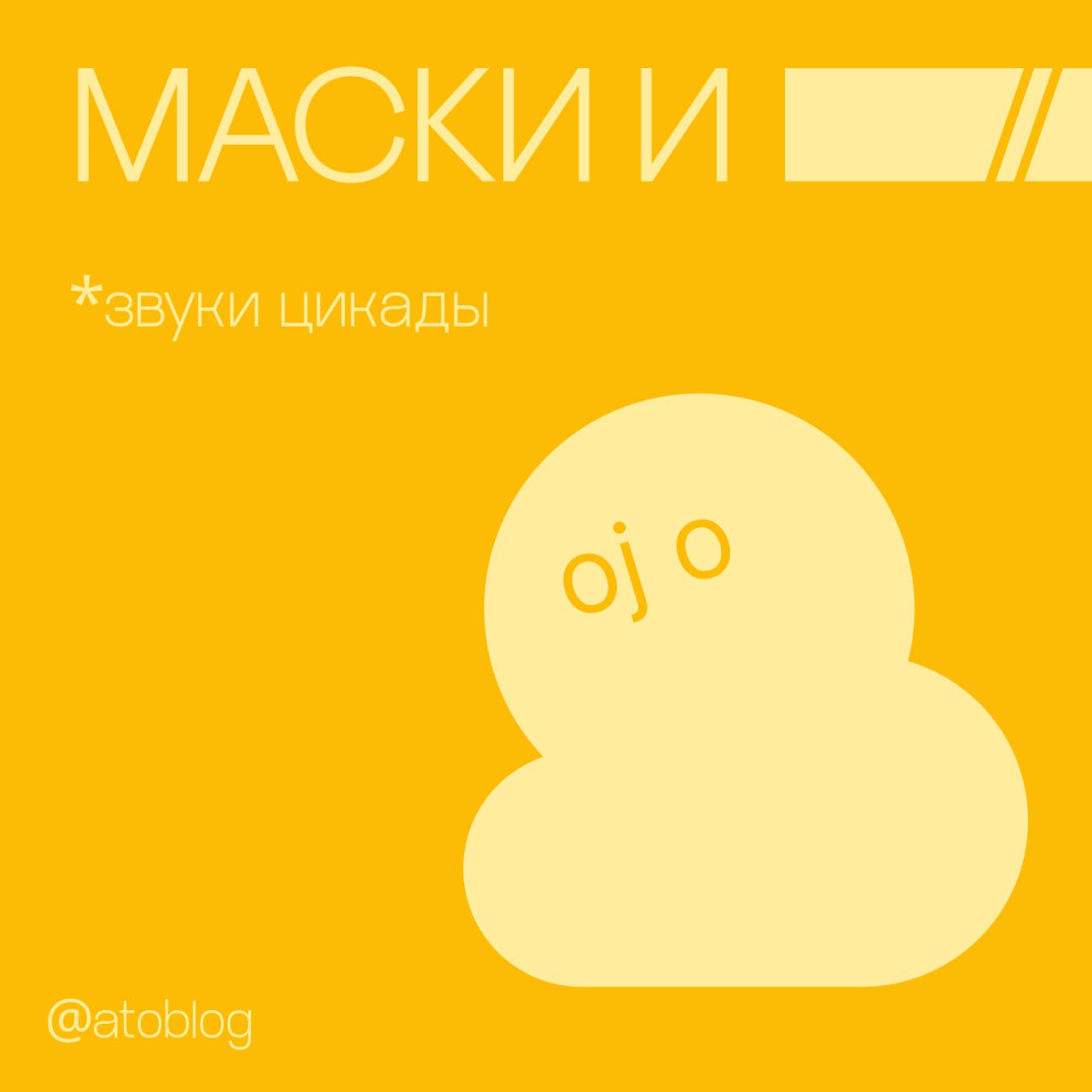 / маски и пустота
мы все носим маски. они бывают удобными, гладкими и красивыми, подобно ответам на обычные и обыденные вопросы | Сетка — социальная сеть от hh.ru