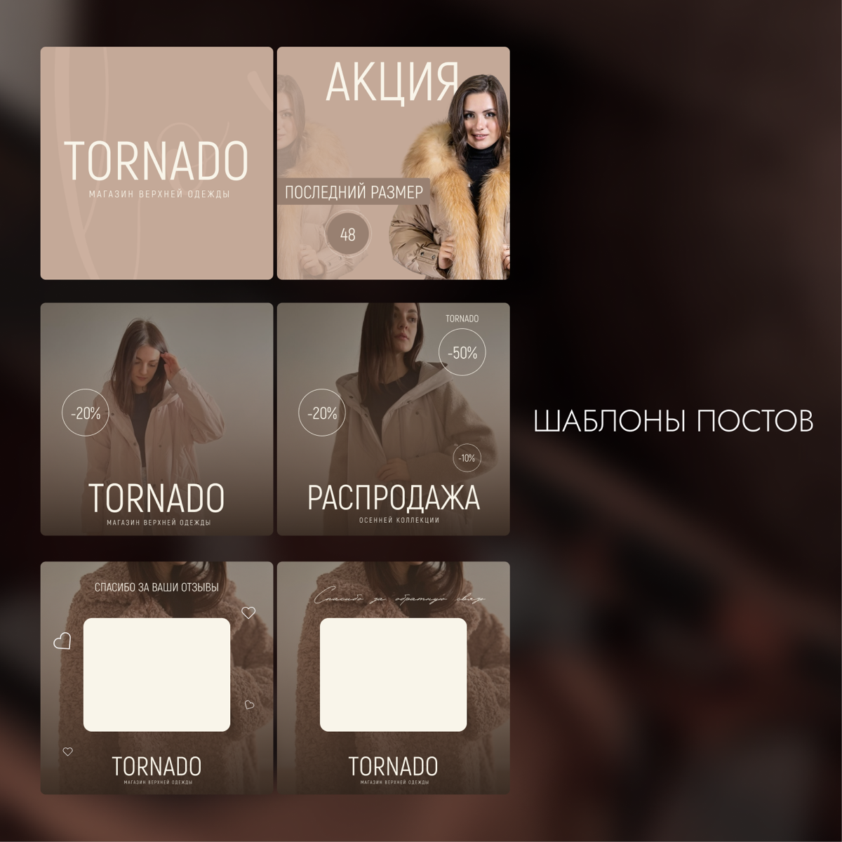 Новый проект😍
Дизайн сообщества ВКонтакте для магазина верхней одежды на тарифе «ПОД КЛЮЧ»
Расскажу, через какие этапы мы прошли:

Я проанализировала конкурентов и целевую аудиторию, чтобы понять како... | Сетка — социальная сеть от hh.ru