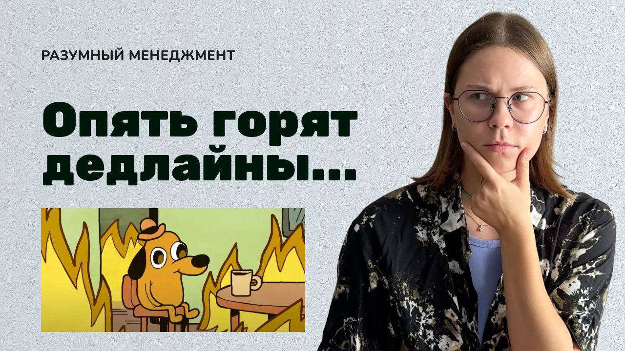 Новый выпуск на YouTube канале – «Горящие дедлайны: почему так происходит и что делать»
В выпуске разобрала:

6 процессных причин, которые приводят к срыву сроков
– как их распознать
– что с ними можн... | Сетка — социальная сеть от hh.ru