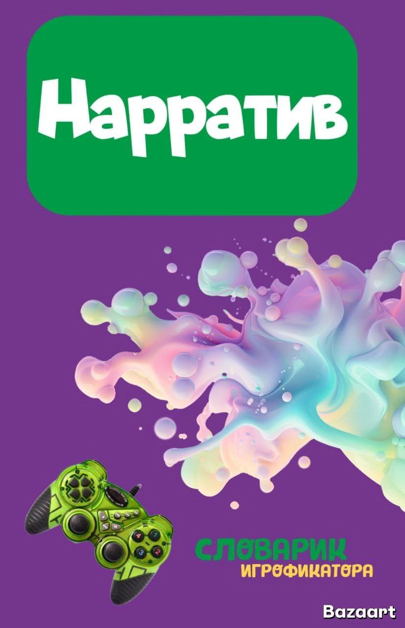⚡️⚡️⚡️ЧТО ТАКОЕ НАРРАТИВ?⚡️⚡️⚡️
📖 Нарратив (от лат. narrare — рассказывать, повествовать) — это история или последовательность событий, объединённых общей идеей и смыслом | Сетка — социальная сеть от hh.ru