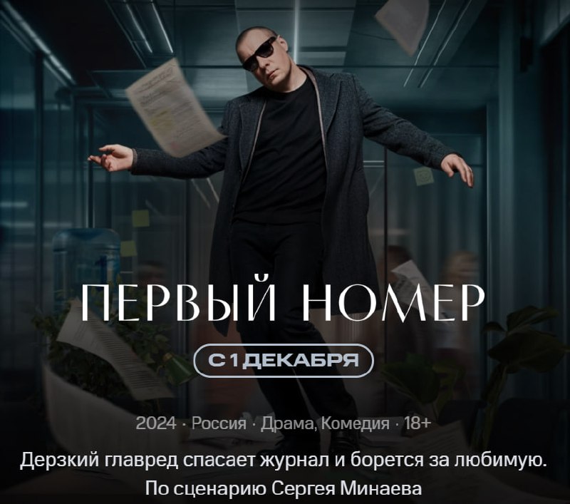 📆1 декабря на платформе 📺KION стартует сериал «Первый номер», снятый по сценарию Сергея Минаева.
✍️Это история Константина Иноземцева, которого сыграл Евгений Цыганов | Сетка — социальная сеть от hh.ru