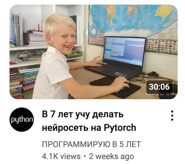 🔤🔤🔤🔤
Очевидное-невероятное! На YouTube появился семилетний парень, который обучает... созданию нейросетей на Pytorch!
Видео длится 30 минут и записано без монтажа — чистое обучение в реальном времени | Сетка — социальная сеть от hh.ru