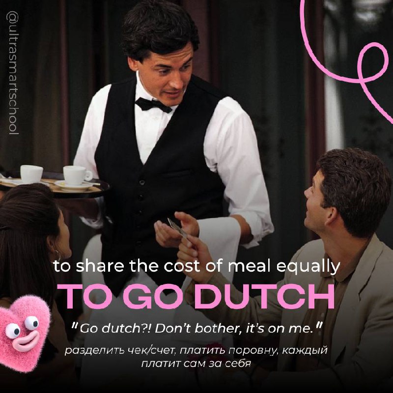 #словодня
🎟️ to go dutch

used to share the cost of meal equally
Go dutch?! Don’t bother, it’s on me. - Оплатить пополам?! Не переживай, все за мой счет | Сетка — социальная сеть от hh.ru