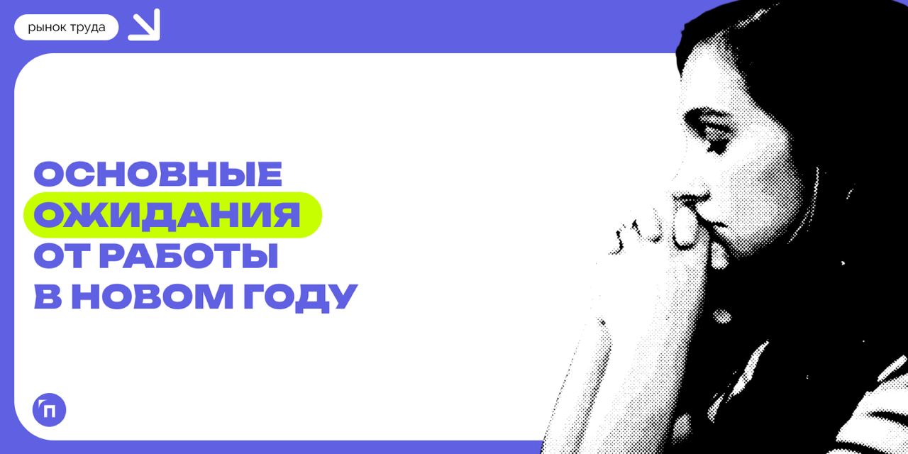 💸 Какие основные ожидания у россиян от работы в новом году
Сервис по поиску высокооплачиваемой работы SuperJob провел исследование среди 1 600 трудоустроенных представителей экономически активного нас... | Сетка — социальная сеть от hh.ru