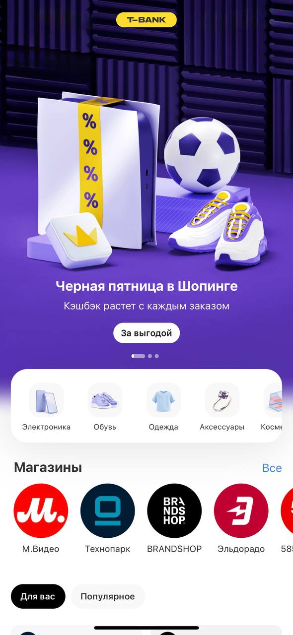 «Т-Банка» выкатил обнову : теперь в нём есть «метамаркетплейс» под названием «Шопинг»
«Шопинг» находится в разделе «Город» и представляет собой витрину товаров от различных компаний | Сетка — социальная сеть от hh.ru