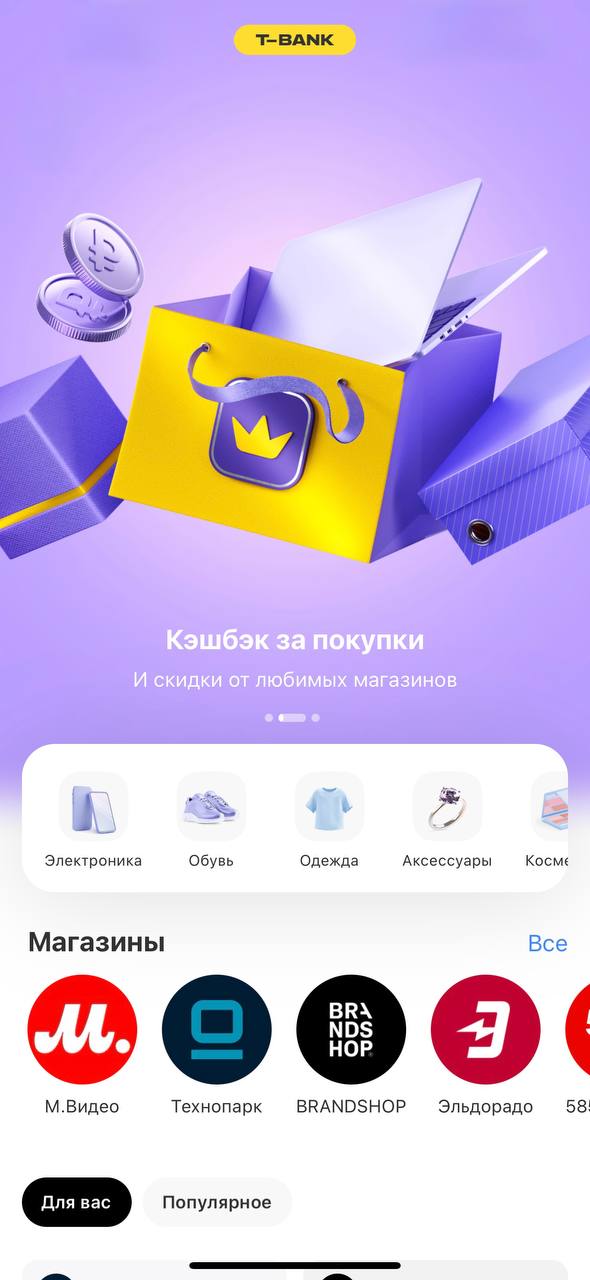 «Т-Банка» выкатил обнову : теперь в нём есть «метамаркетплейс» под названием «Шопинг»
«Шопинг» находится в разделе «Город» и представляет собой витрину товаров от различных компаний | Сетка — социальная сеть от hh.ru