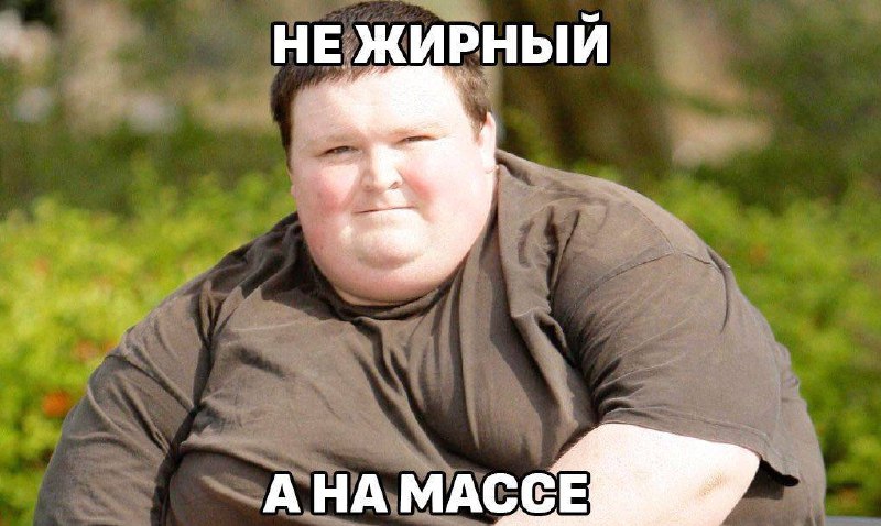 Сегодня — День борьбы с ожирением
Лучший момент, чтоб сожрать пиццу.🍕 зумеры любят пиццу | Сетка — социальная сеть от hh.ru