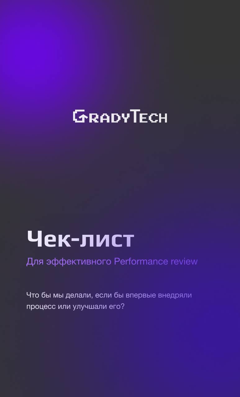 Как выглядит краткий, но эффективный процесс Performance review?
Рассказываем об этапах и о том, почему они важны | Сетка — социальная сеть от hh.ru