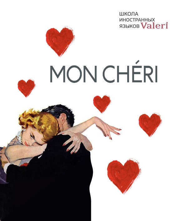 #francaislabschool
Ласкательные слова по отношению к мужчине на французском языке. 🇫🇷
• Mon chéri – мой дорогой. Читается, как «мон шери»
• Mon coeur – моё сердце | Сетка — социальная сеть от hh.ru