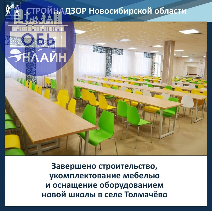 ↗ Завершено строительство, укомплектование мебелью и оснащение оборудованием новой школы в селе Толмачёво
В селе Толмачёво Новосибирского района совсем скоро начнёт работу новая школа на 550 мест | Сетка — социальная сеть от hh.ru