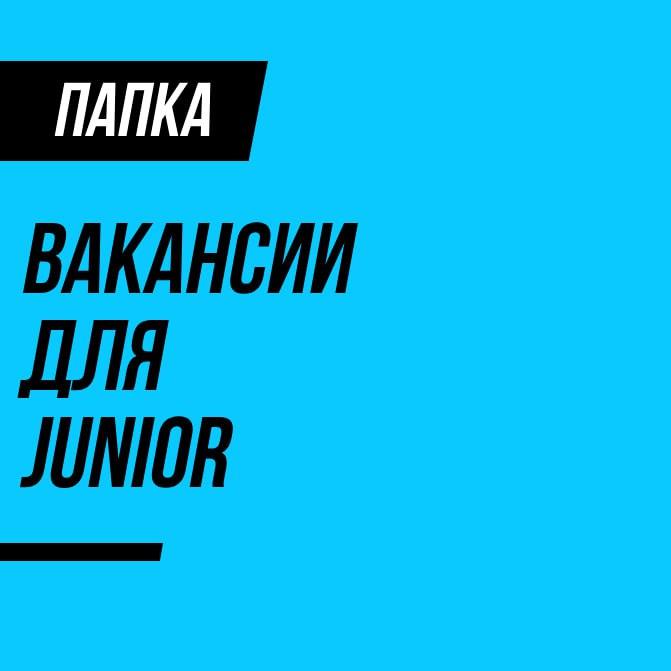 Вакансии для junior+ специалистовМы все знаем, что найти класснуюработу по душе — задача со звёздочкой. А если ты начинающий специалист — задача усложняется еще больше | Сетка — социальная сеть от hh.ru