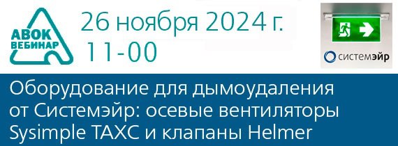 Вебинар АВОК "Оборудование для дымоудаления от Системэйр: осевые вентиляторы Sysimple TAXC и клапаны Helmer"
Дата проведения вебинара: 26 ноября 2024
Время проведения: с 11-00 до 12-30 (время московск... | Сетка — социальная сеть от hh.ru
