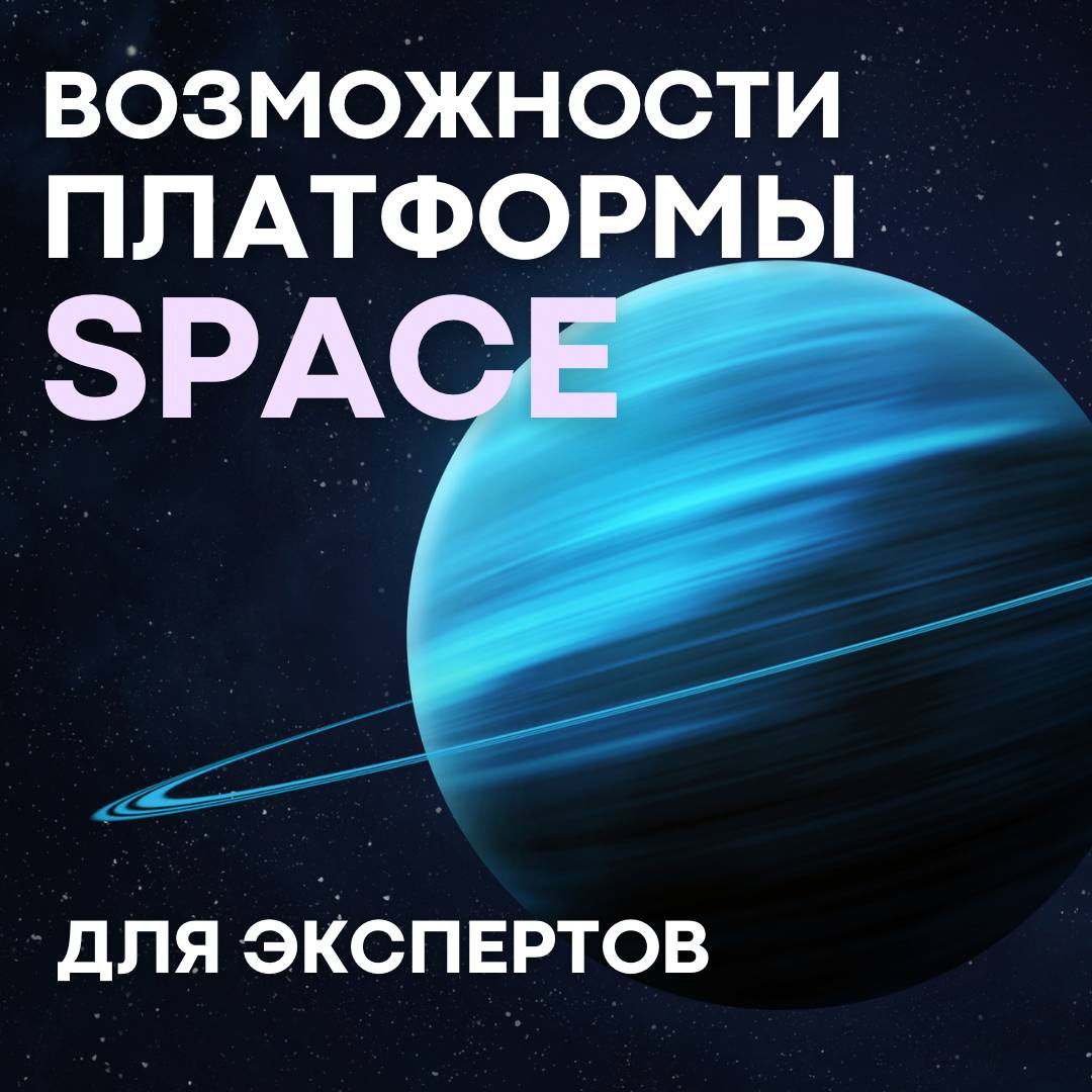 🌎 Какие решения для экспертов есть на платформе SPACE?
Представьте себя на вершине своей отрасли, где каждый ваш совет и каждое ваше решение не просто полезны, а действительно меняют жизнь людей!
Имен... | Сетка — социальная сеть от hh.ru