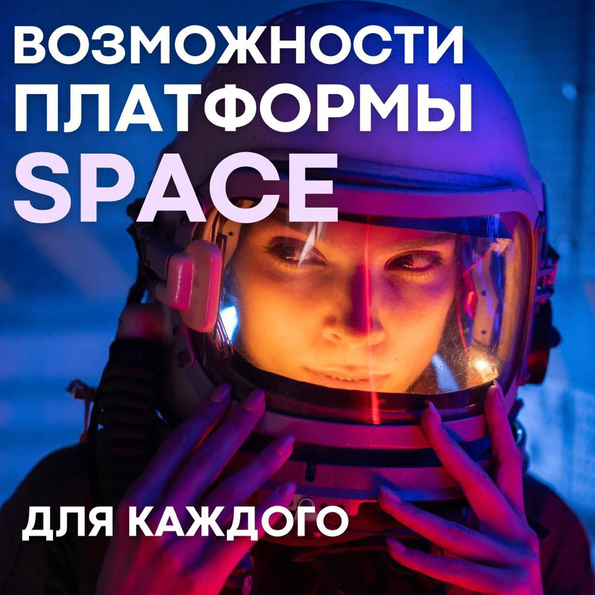 🌎 Какие решения для экспертов есть на платформе SPACE?
Представьте себя на вершине своей отрасли, где каждый ваш совет и каждое ваше решение не просто полезны, а действительно меняют жизнь людей!
Имен... | Сетка — социальная сеть от hh.ru
