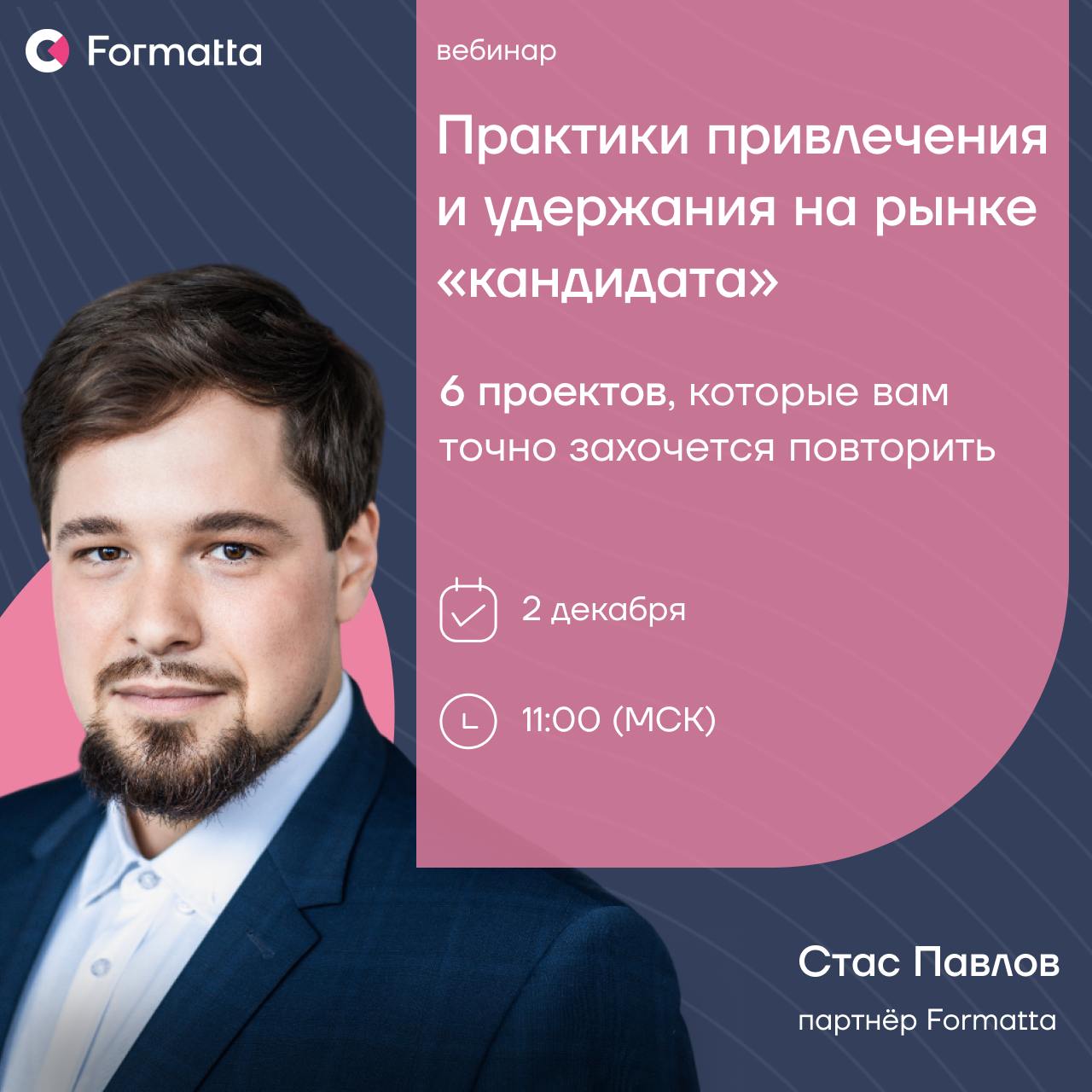 Приглашаем на вебинар по лучшим практикам привлечения и удержания талантов 2 декабря
Разберём 6 проектов, которые вам точно захочется повторить⚡
Конкуренция за таланты достигла предела, но кадровый го... | Сетка — социальная сеть от hh.ru