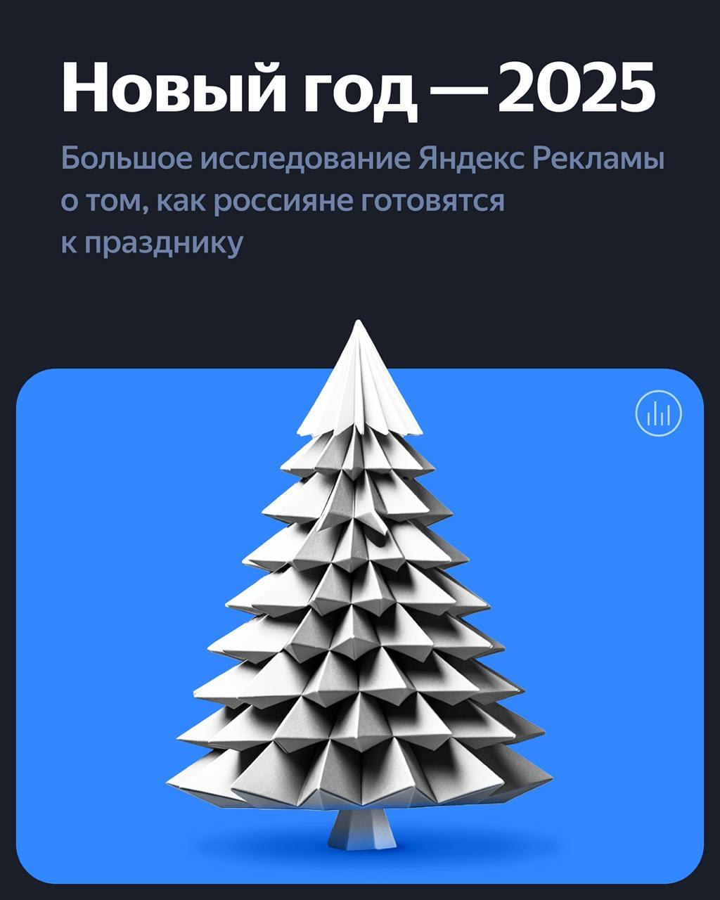 ⚡️ Как пользователи готовятся к Новому году и что делать рекламодателям🎄🎄 Яндекс Реклама подготовила исследование о том, какие планы у россиян на Новый год, как и когда они выбирают подарки и что ищут... | Сетка — социальная сеть от hh.ru
