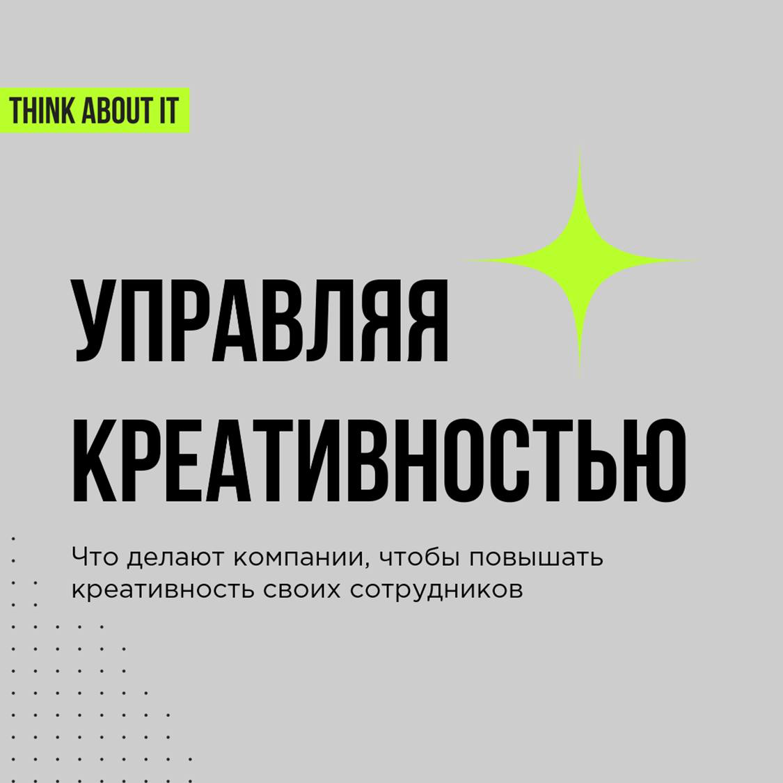 Мы собрали для вас карточки из нашего выступления на Talent Management Forum.
На них то, какими инструментами компании повышают креативность своих команд | Сетка — социальная сеть от hh.ru