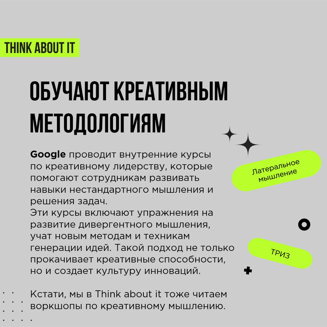 Мы собрали для вас карточки из нашего выступления на Talent Management Forum.
На них то, какими инструментами компании повышают креативность своих команд | Сетка — социальная сеть от hh.ru