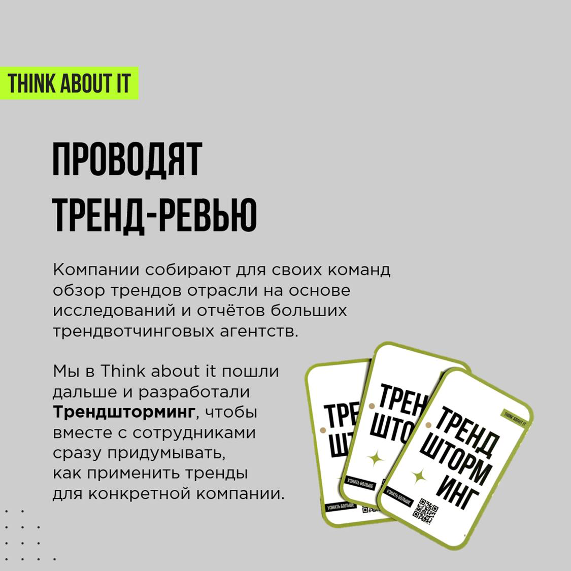 Мы собрали для вас карточки из нашего выступления на Talent Management Forum.
На них то, какими инструментами компании повышают креативность своих команд | Сетка — социальная сеть от hh.ru