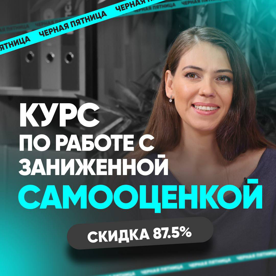 ИЗБАВЬТЕСЬ ОТ ЗАНИЖЕННОЙ САМООЦЕНКИ за 15 минут в день
— У вас синдром самозванца?
— Сложно отстаивать высокую зарплату? 
— Обесцениваете и ругаете себя?
— Тратите время и энергию на переживания?
— Ка... | Сетка — социальная сеть от hh.ru
