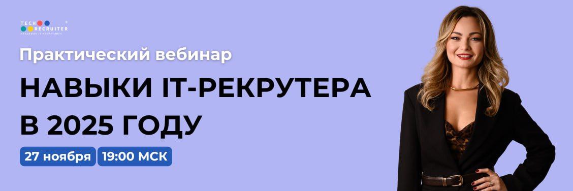 Кто хочет потренироваться писать цепляющие сообщения кандидатам и посмотреть, как их искать?
😀 Приходите на практический вебинар «Навыки IT-рекрутера в 2025 году» | Сетка — социальная сеть от hh.ru