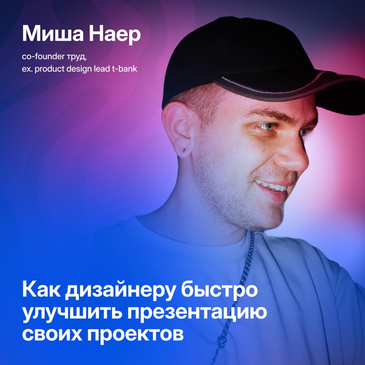 Как дизайнеру быстро улучшить презентацию своих проектов
Привет! Я Миша Наер, автор одноименного телеграм канала, co-founder студии труд, а в прошлом — product design lead в T-Банке | Сетка — социальная сеть от hh.ru