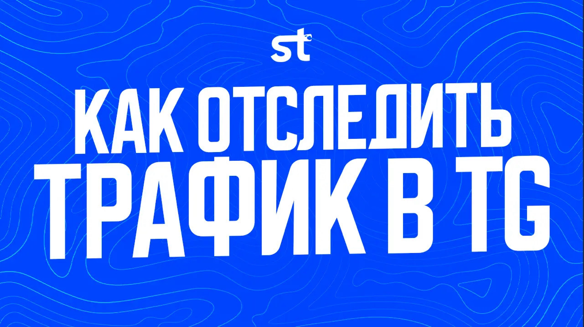 Как отследить источник трафика в Telegram? | Сетка — социальная сеть от hh.ru