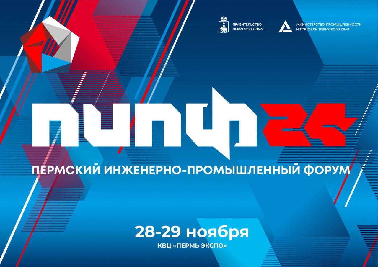 ⚡️Уже завтра стартует Пермский инженерно-промышленный форум
Крупнейшее отраслевое мероприятие региона пройдет с 27 по 29 ноября на площадке «ПЕРМЬ ЭКСПО» по адресу шоссе Космонавтов, 59
Рассказываем о... | Сетка — социальная сеть от hh.ru