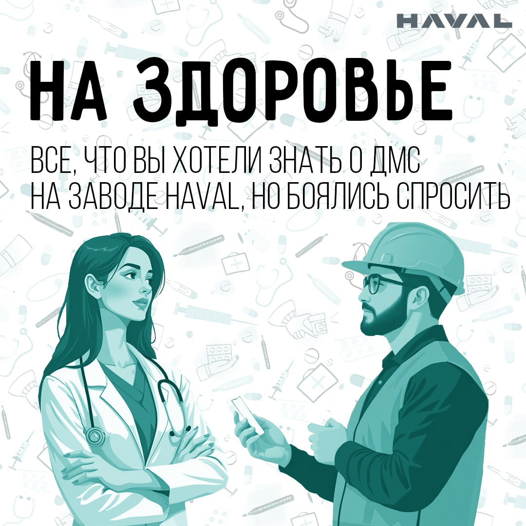 🩺 Инвестиция в здоровье: кто из работников завода HAVAL теперь под защитой ДМС?
С 1 декабря программа добровольного медицинского страхования будет распространяться на всех сотрудников завода, чей труд... | Сетка — социальная сеть от hh.ru