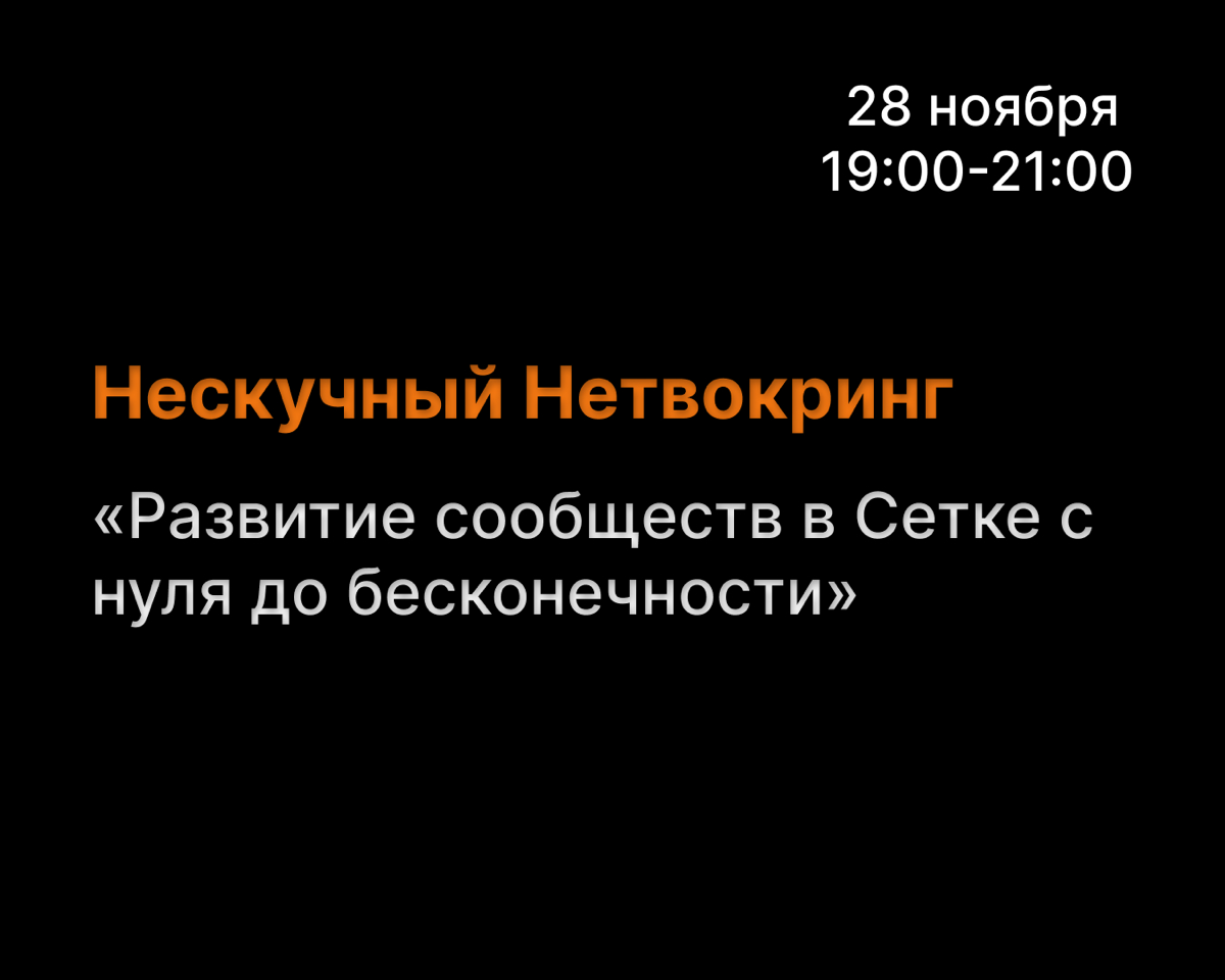 Нескучный Нетворкинг на тему «Развитие сообществ в Сетке с нуля до бесконечности»
Нескучный Нетворкинг х Немного Продакт
Сообщества — эта большой тренд уходящего 2024 и будущего 2025 года | Сетка — социальная сеть от hh.ru