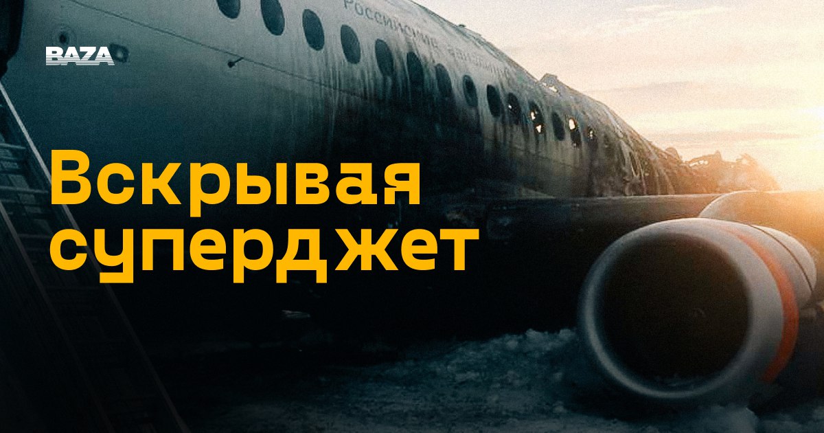 🔥 Расследование крушения главного российского самолёта
Вечером 24 ноября при посадке в аэропорту Антальи загорелся российский самолёт Sukhoi Superjet 100-95LR авиакомпании «Азимут», выполнявший рейс и... | Сетка — социальная сеть от hh.ru