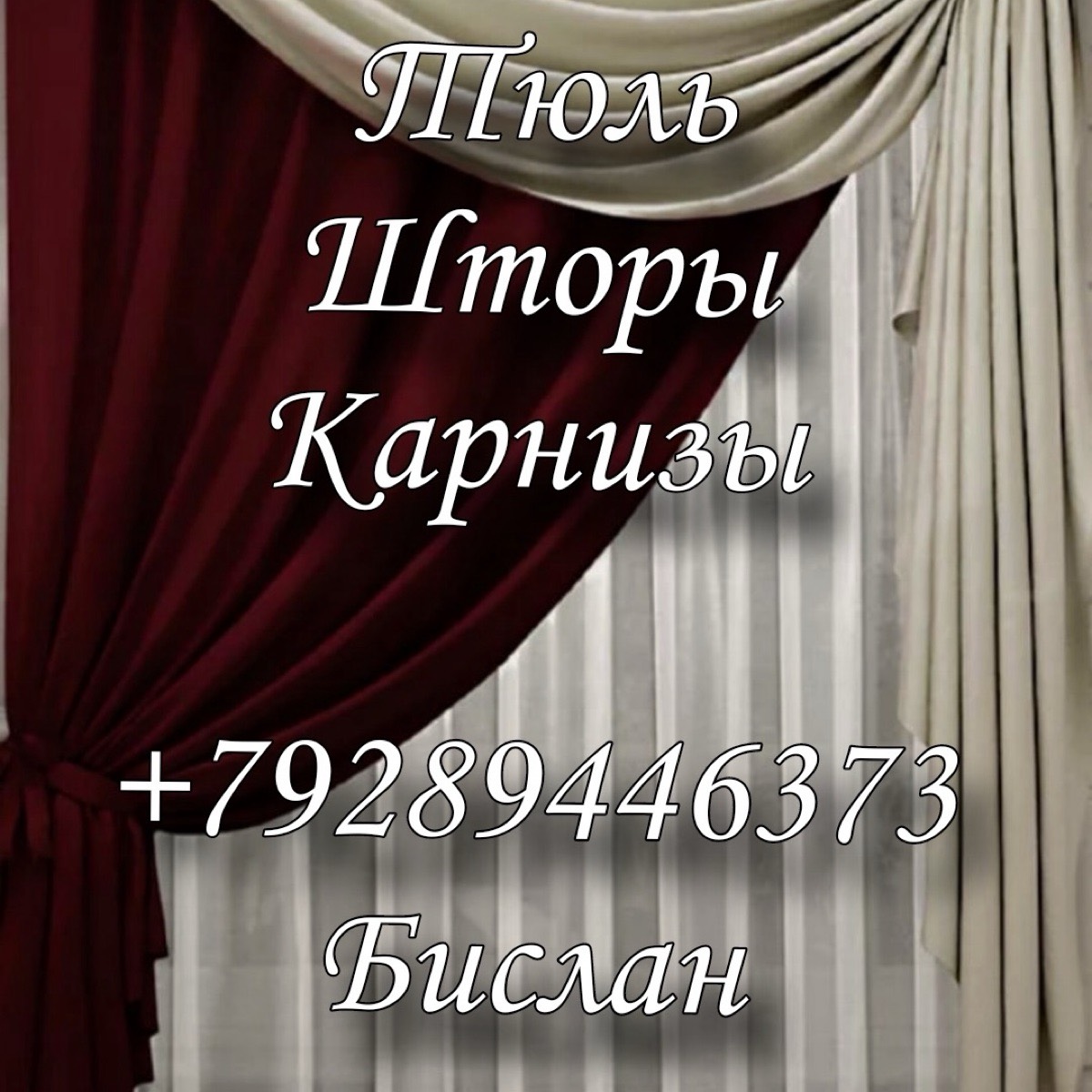 Беслан Шторы
