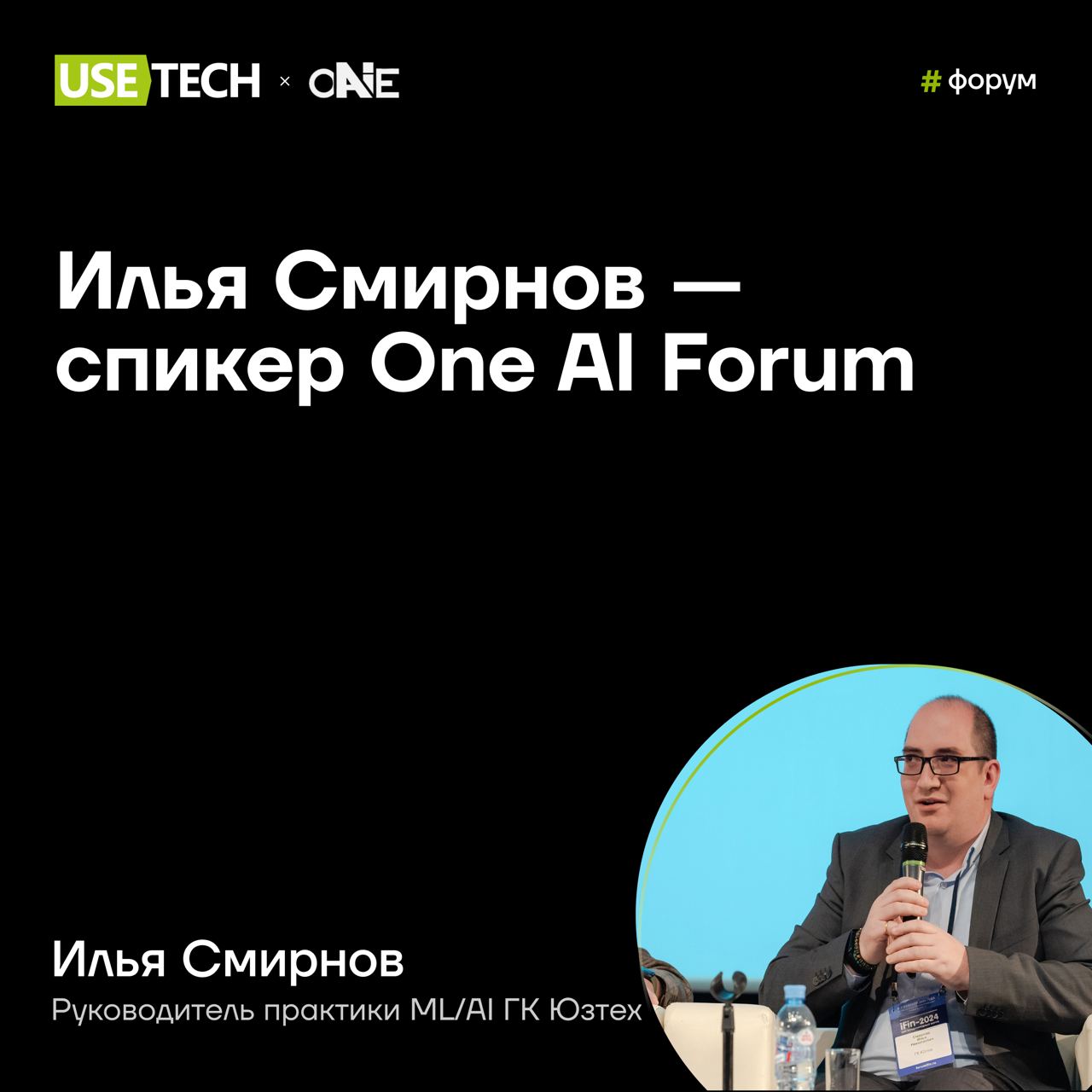 🎙 Илья Смирнов — спикер One AI Forum
🗓 Дата: 29-30 ноября
📍Место: Минск
Едем в Минск! На крупнейший в СНГ международный ИТ-форум для инвесторов, стартапов и разработчиков | Сетка — социальная сеть от hh.ru
